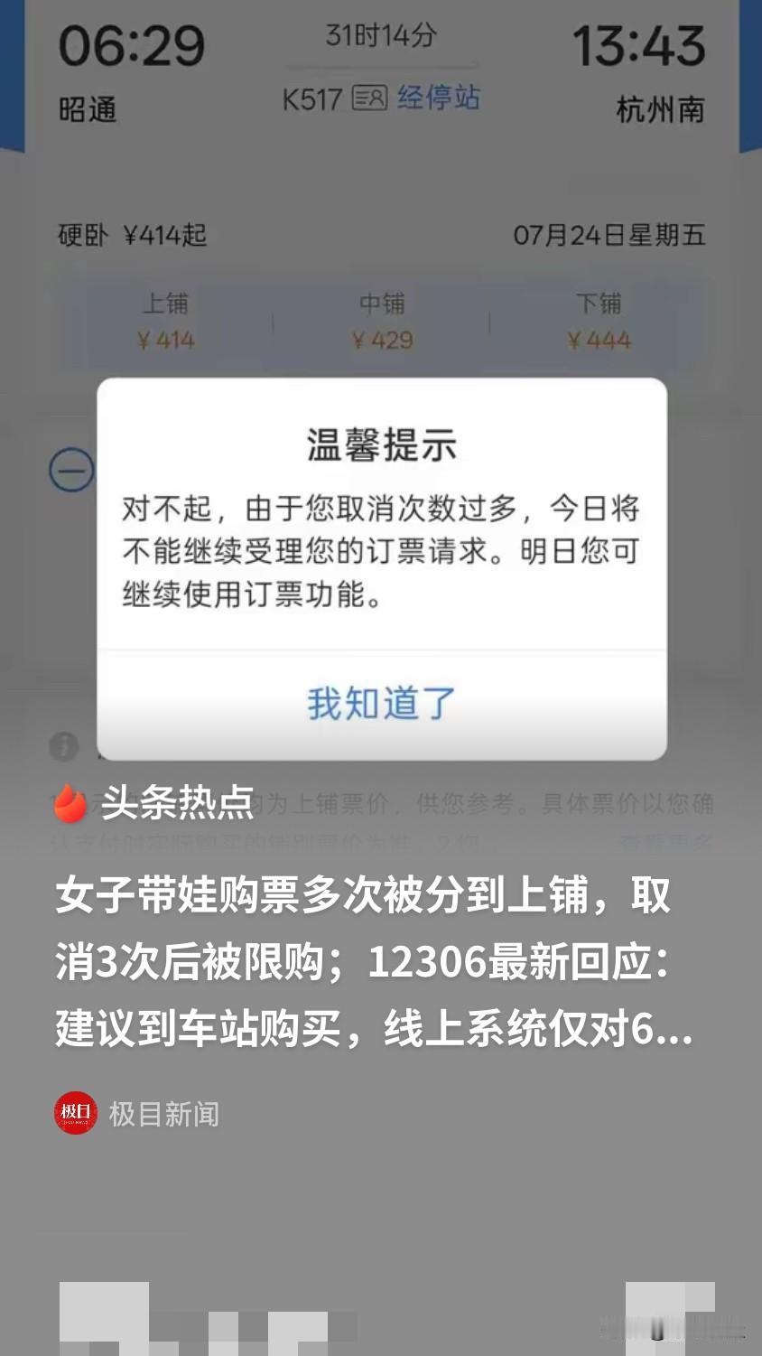 云南昭通，一宝妈带4岁的娃出门旅游，选择火车卧铺出行，但没想到在线上购票多次都给