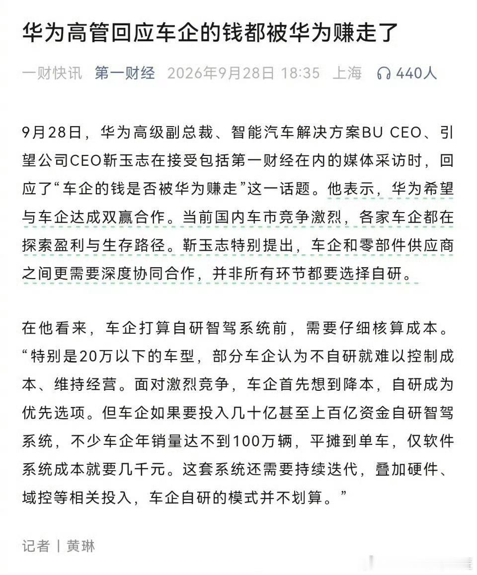 华为高管回应车企钱都被华为赚走我觉得是互相成就 ​​​