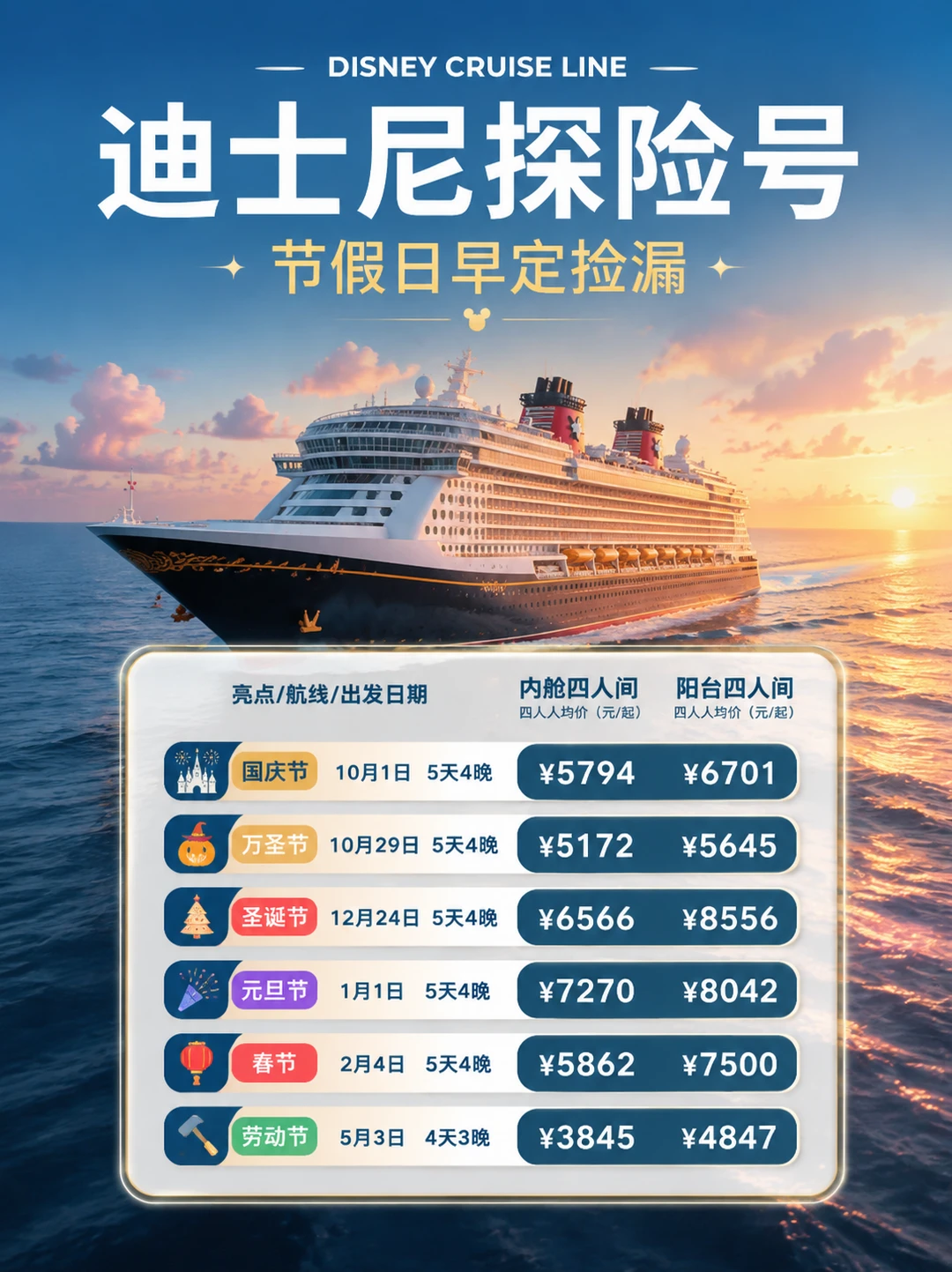 2026-2027🔥|迪士尼探险号节假日早鸟优惠