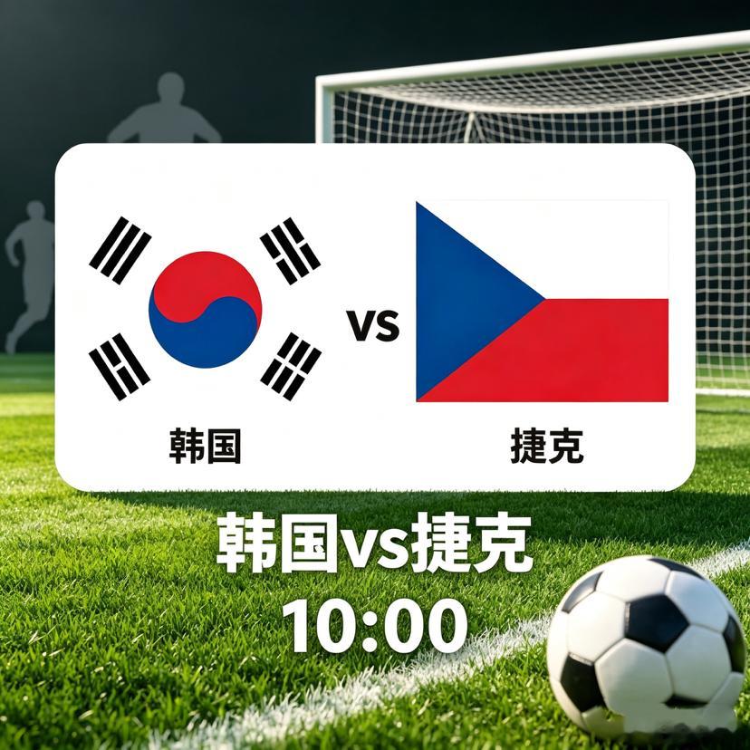 韩国vs捷克 世界杯：太极虎与东欧铁骑的矛盾之争从阵容与状态来看，韩国队由队长孙