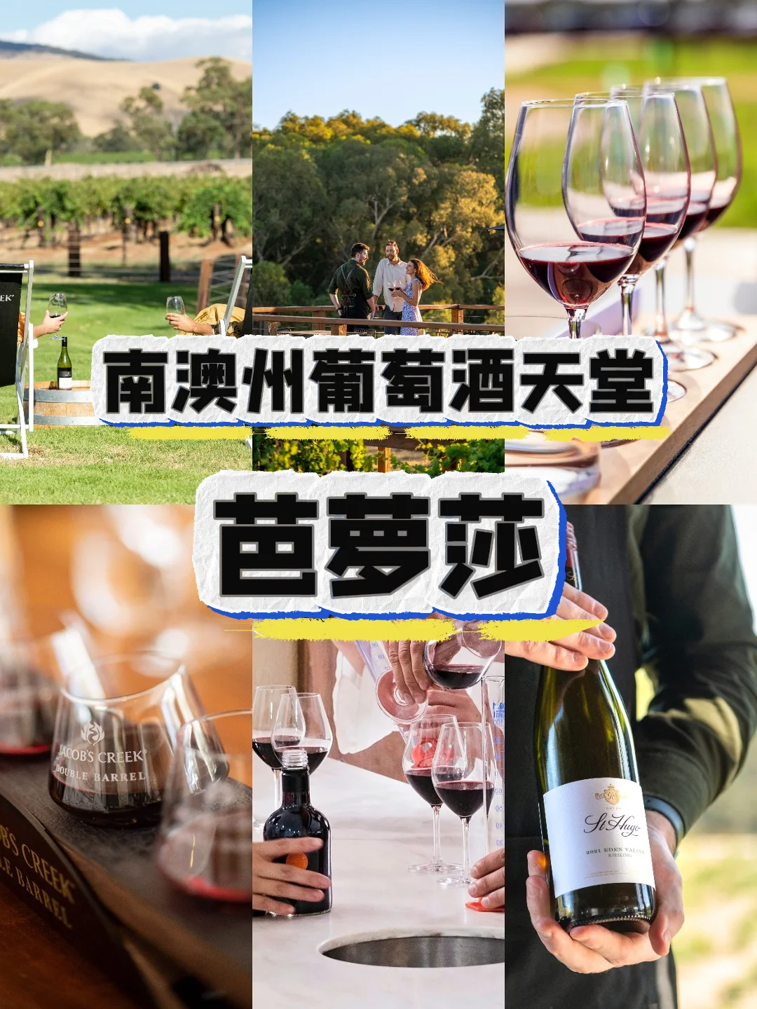 炎炎夏日 沉醉在南澳州的葡萄酒天堂！