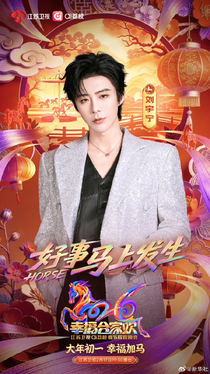 【#江苏卫视马年春晚首波阵容#】幸福合家欢·江苏卫视ai荔枝春节联欢晚会首轮阵容