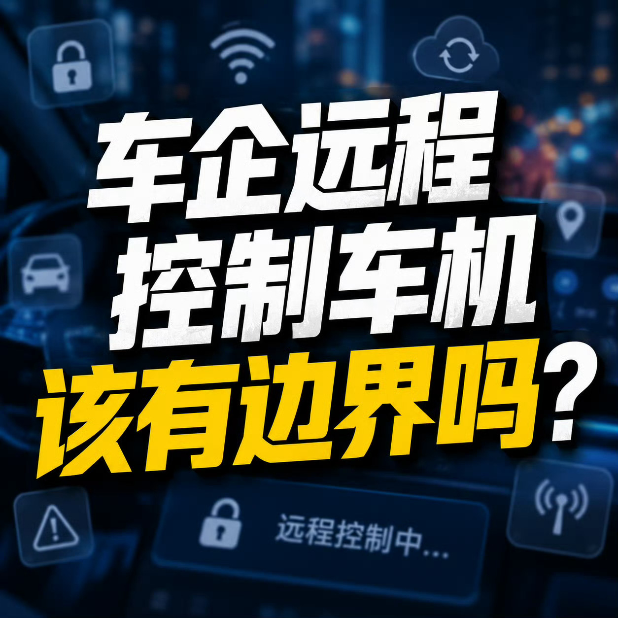 车企远程控制车机该有边界吗随着新能源汽车智能化越来越强，车企远程管控权限的争议也
