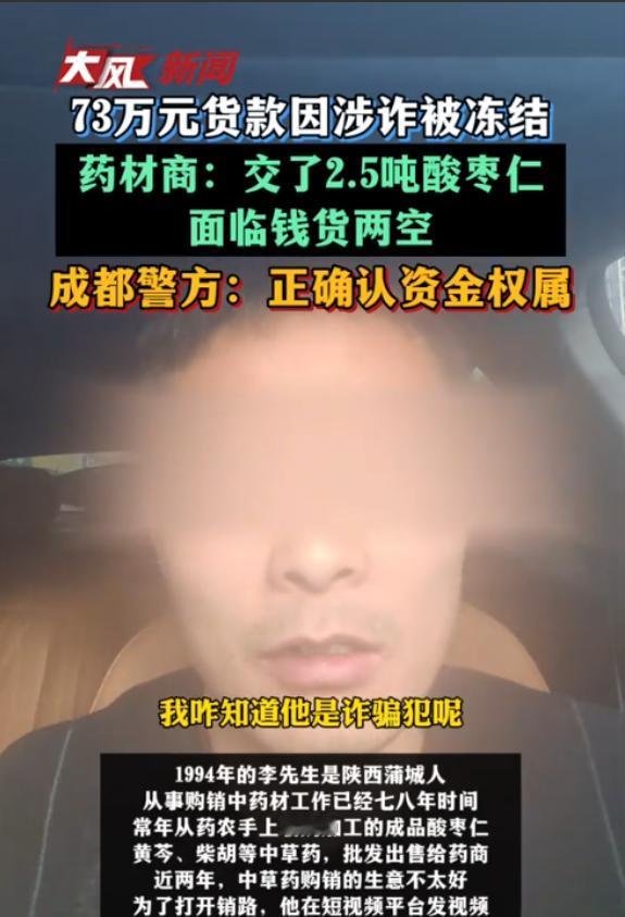 “干了一票大买卖，货发出去了，人家也转账了，钱到账第二天，我银行卡就被冻结了！”