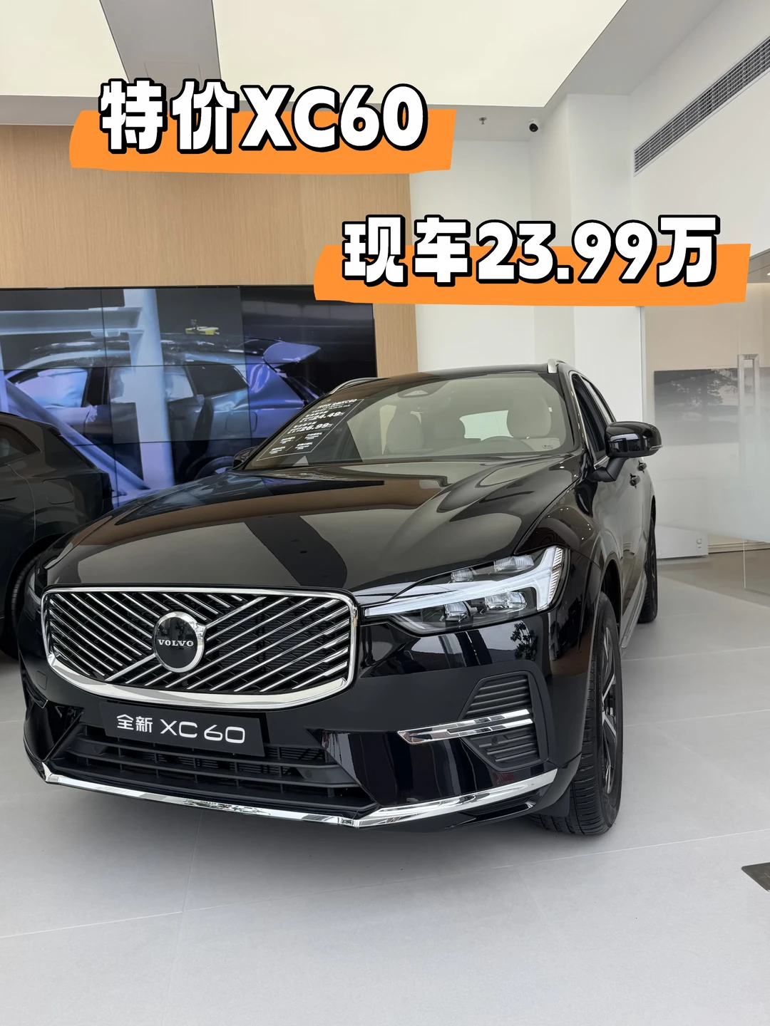 特价XC60现车到店🔥23.99万拿下