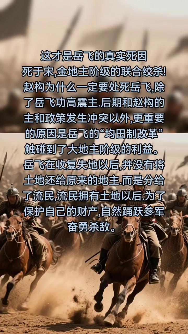 这才是岳飞的真实死因，死于宋，金地主阶级的联合绞杀！
赵构为什么一定要处死岳飞？