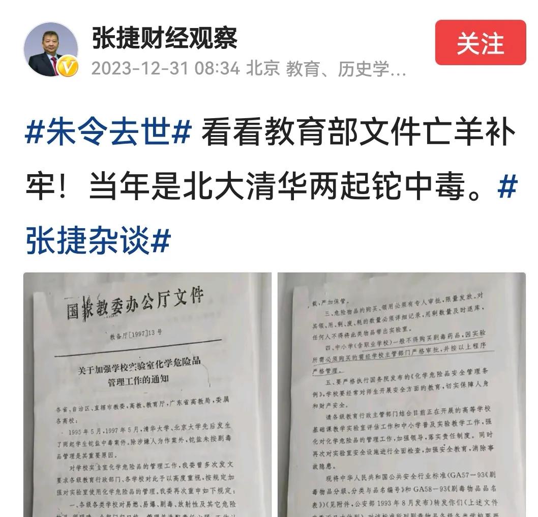 学者张捷先生找到了朱令中毒案发后，关于主管部门对清华大学在管理铊盐工作存在过错责