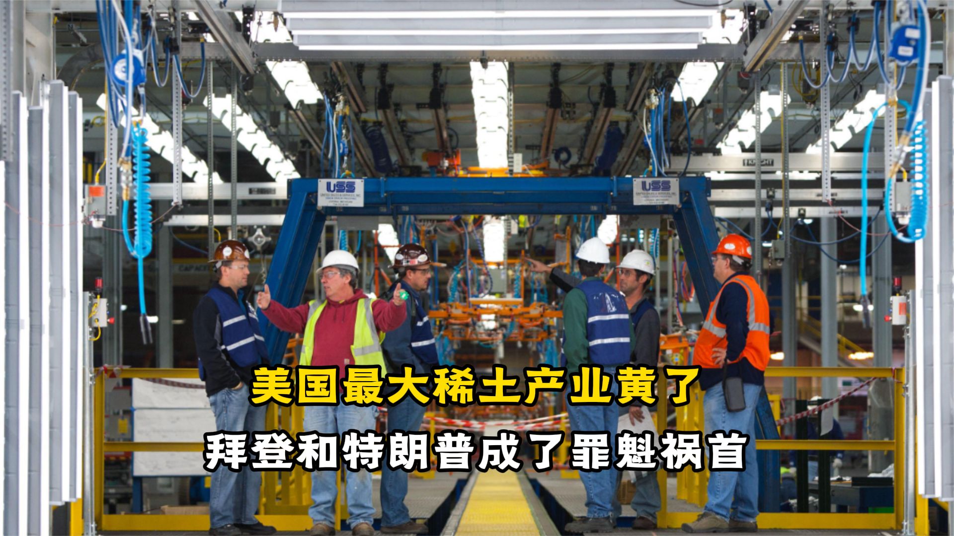 美国最大的稀土项目黄了，为啥工厂刚建好，通用汽车就毁约了？