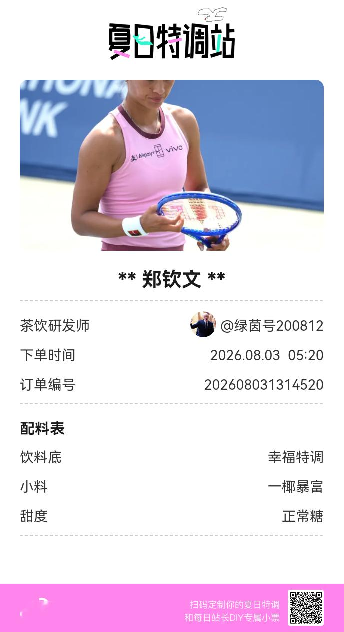 夏日游园会好运小料我加加加，美妙特调我调调调！是谁还不知道来夏日特调站可以DIY