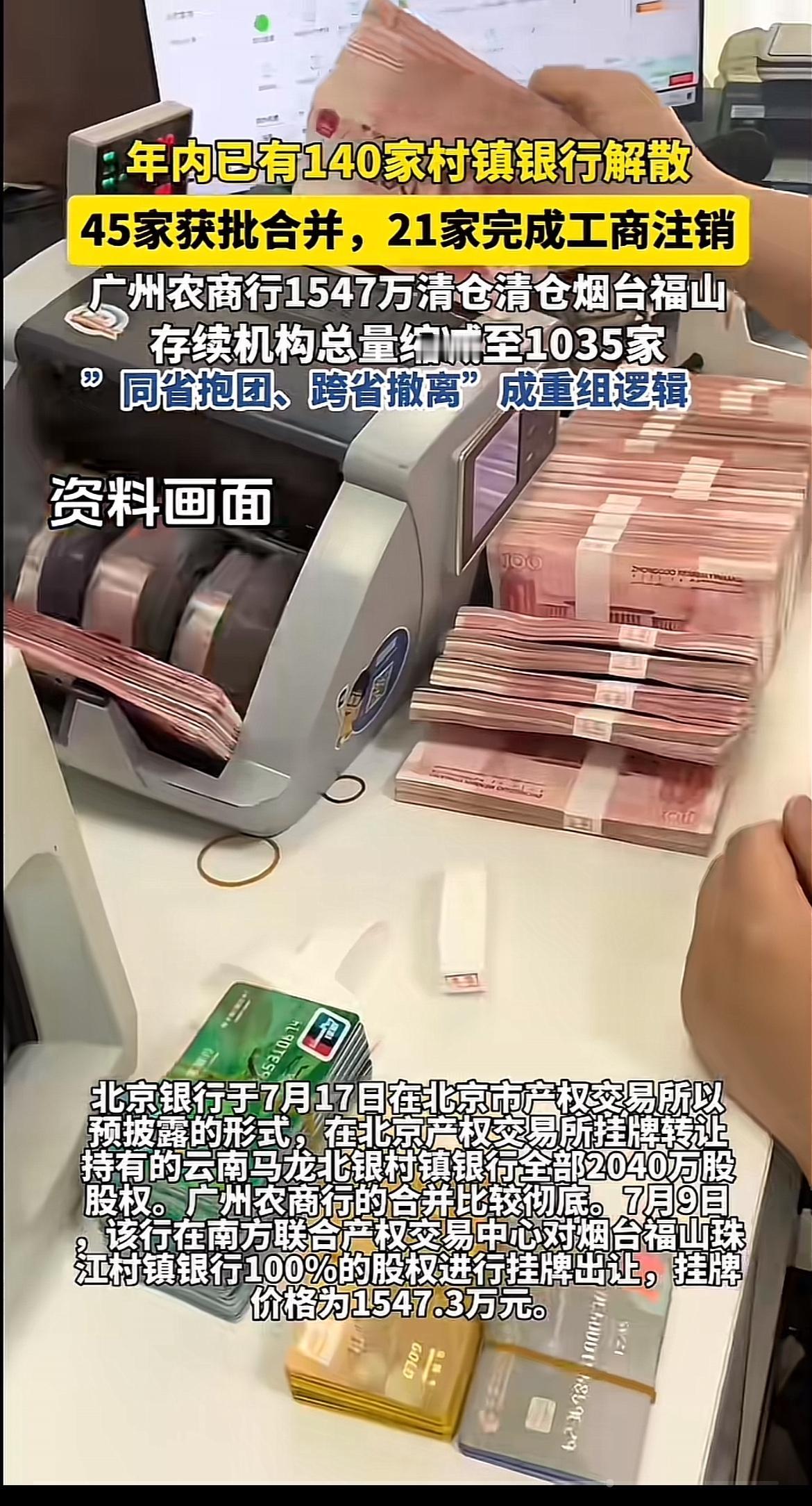 年内140家乡镇银行解散、45家银行合并，这事儿挺让人惊讶的。截至2026年半年