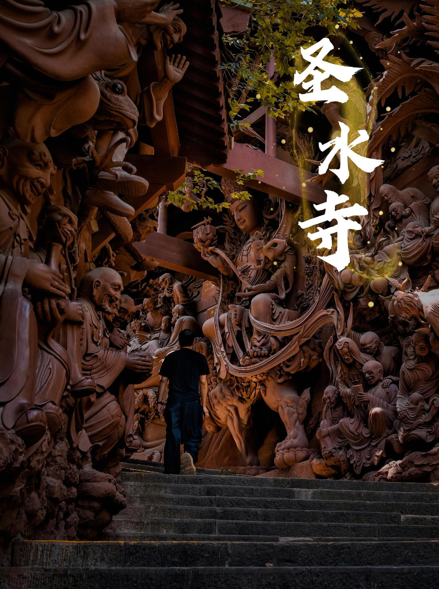 我在绵阳“圣水寺”见到诸天神佛！圣水寺，位于四川绵阳城西涪江右岸的塔子...