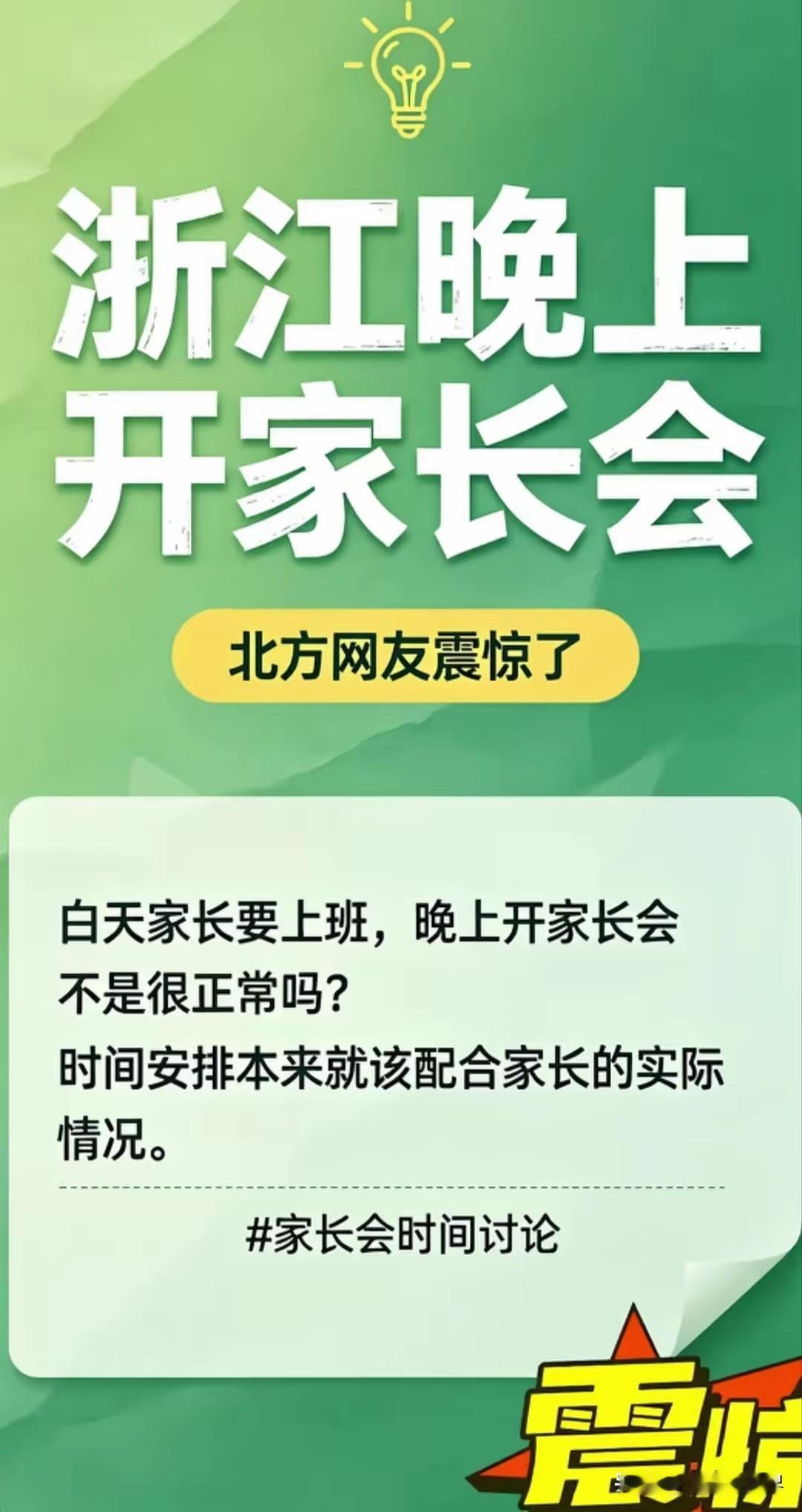 什么，你们开家长会不是在晚上吗？白天谁有空啊，家长不都得忙着搞钱吗？

原来只是