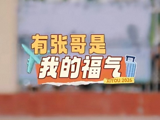 有张真源是所有人的福气张真源这是我的西游