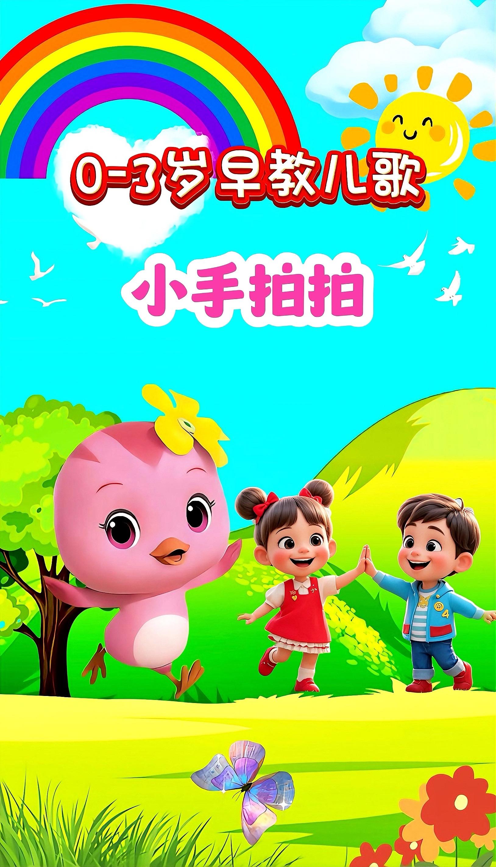宝宝启蒙早教儿歌动画。