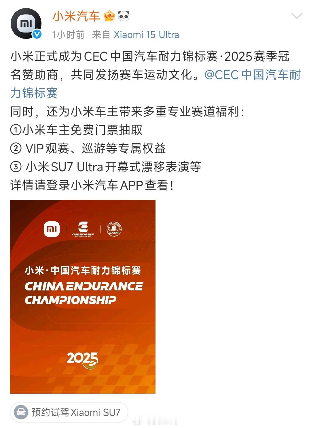 小米正式成为CEC中国汽车耐力锦标赛2025赛季总冠名赞助商。小米来做这件事挺合