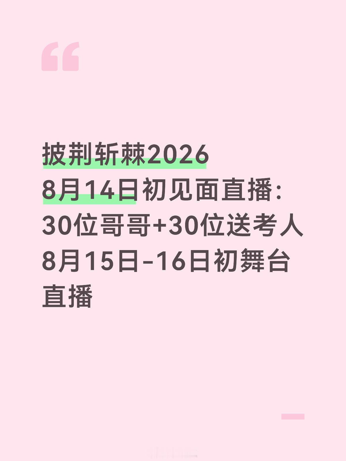 披荆斩棘的哥哥披荆斩棘2026，8月14日初见面直播披荆斩棘的哥哥‖ 
