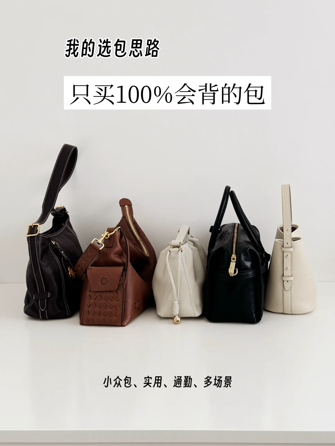 买买买多年，总结100%会背的选包公式