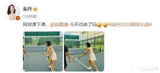 #朱丹问尚雯婕练了吗#朱丹已经要把大家给笑麻了，晒出自己上网球课的照片，而且更是