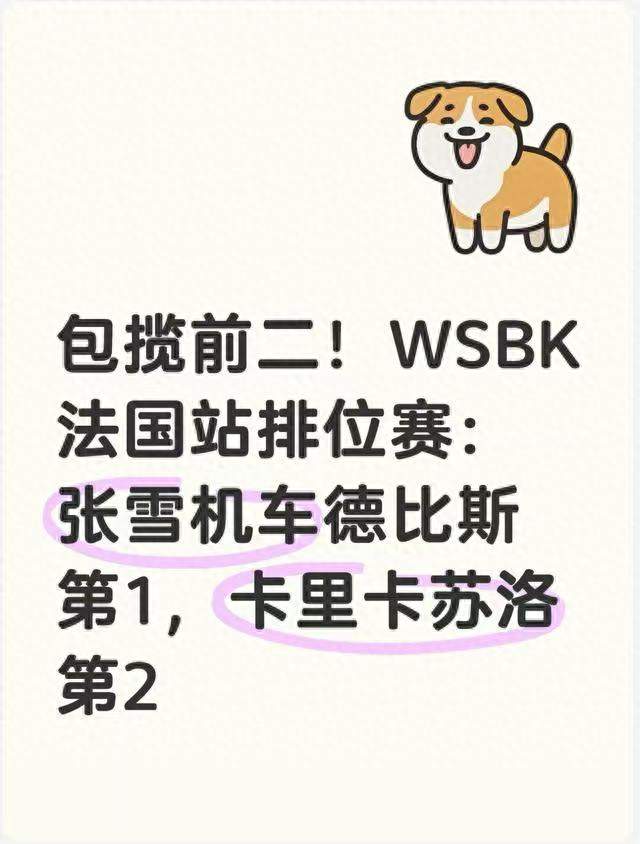 张雪机车法国站排位赛开挂包揽前二，德比斯杆位，正赛双冠悬念