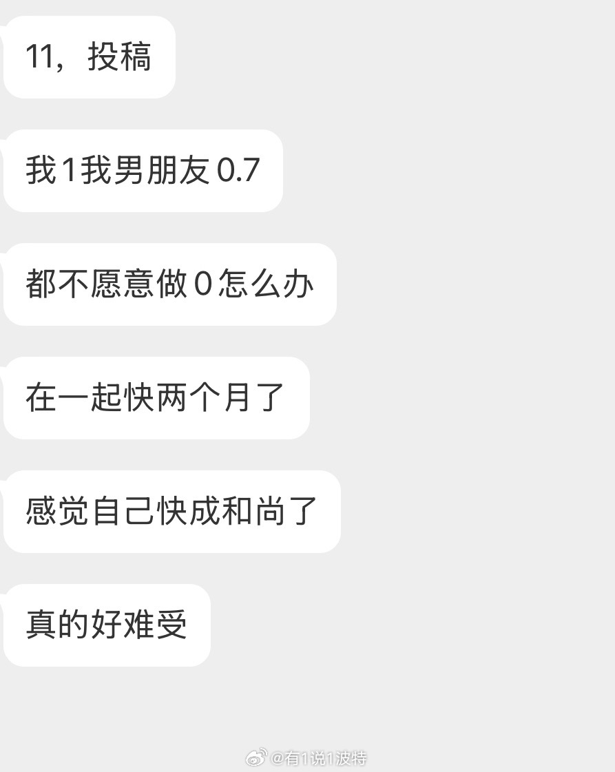 情感树洞 我1我男朋友0.7？？？ 