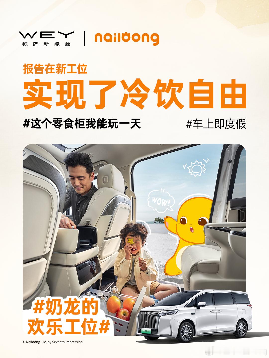 奶龙的新工位——魏牌全新高山！不仅有软fufu的大沙发🛋，还有装满零食饮料的大