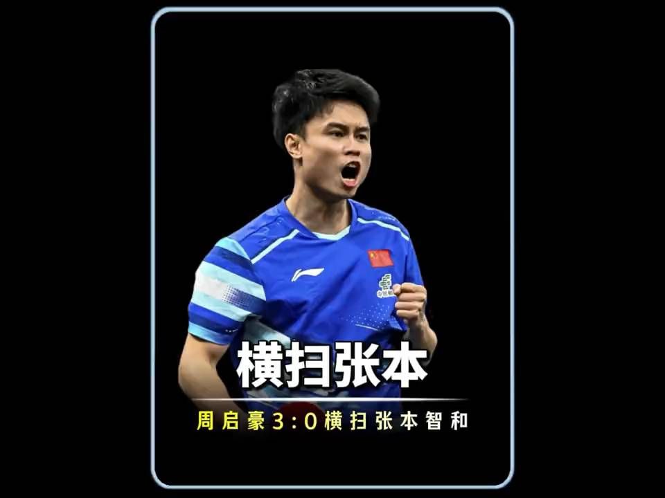 3：0！周启豪横扫日乒一哥张本智和，强势晋级男单8强#周启豪#张本智和#乒乓球