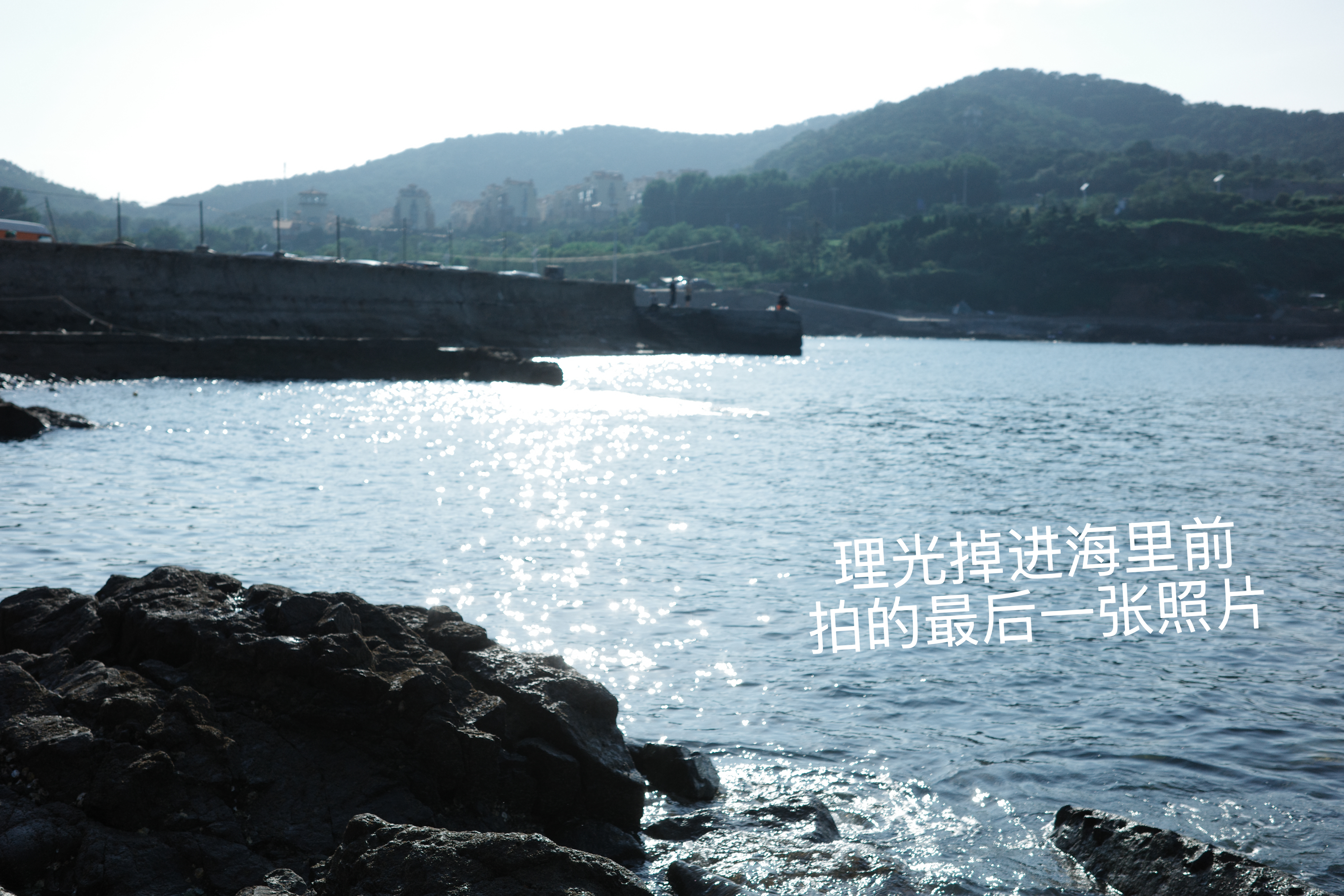 这次青岛之行结束了，我要记录一下我这悲喜交加的一周！先玩了两天，在海边石头上摔了