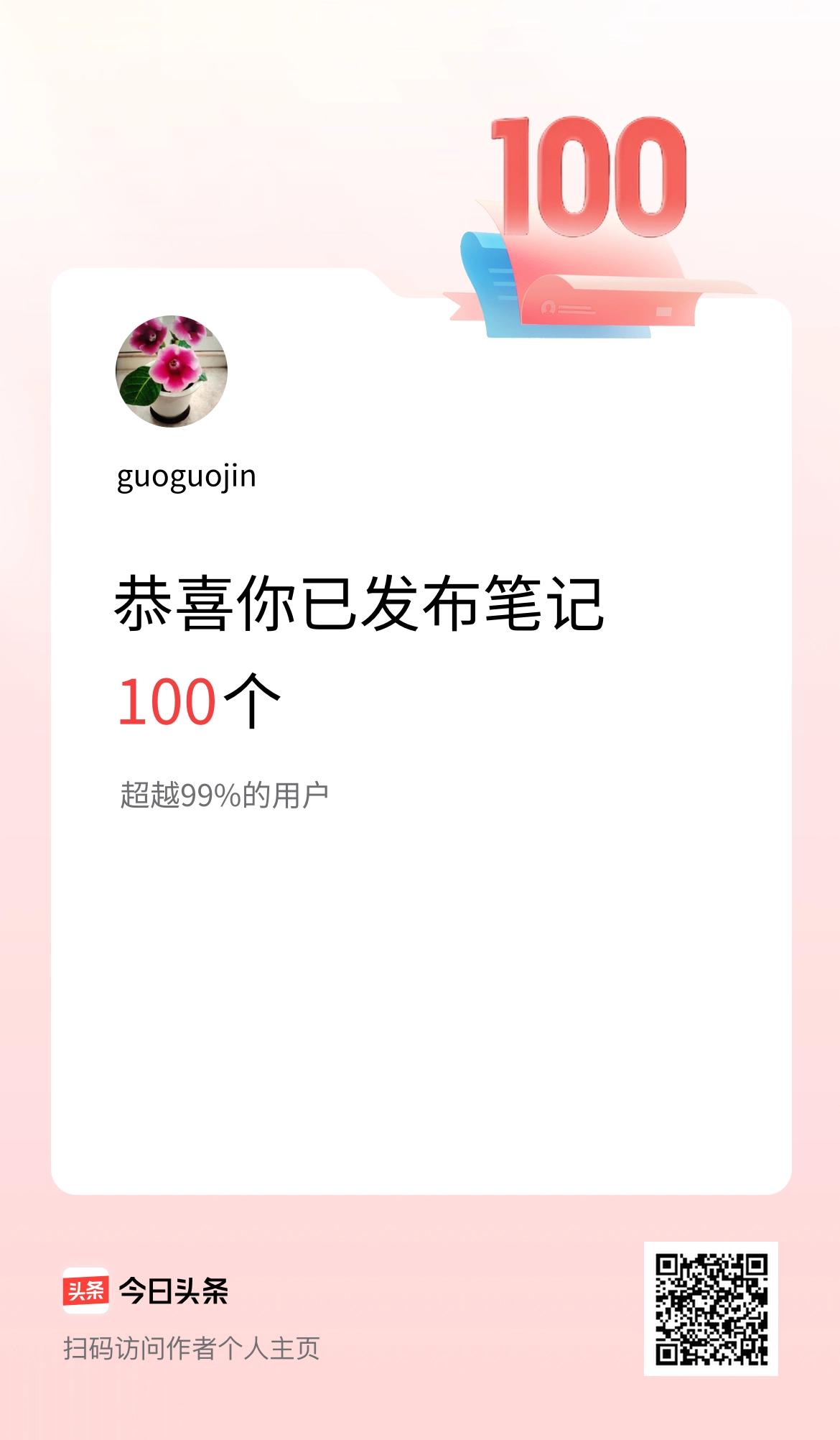 我在头条累计投稿笔记100个