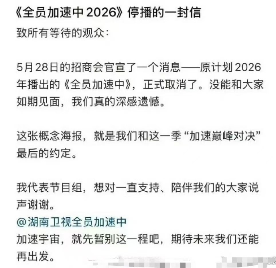 全员加速中2026取消录制全员加速中2026项目终止全员加速中2026不录了 