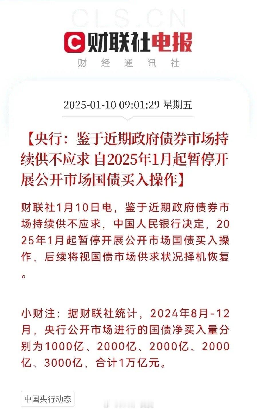 重大利好，重大利好央行最新动作，国债买入操作暂停，结合境外ETF停牌，机构资金只