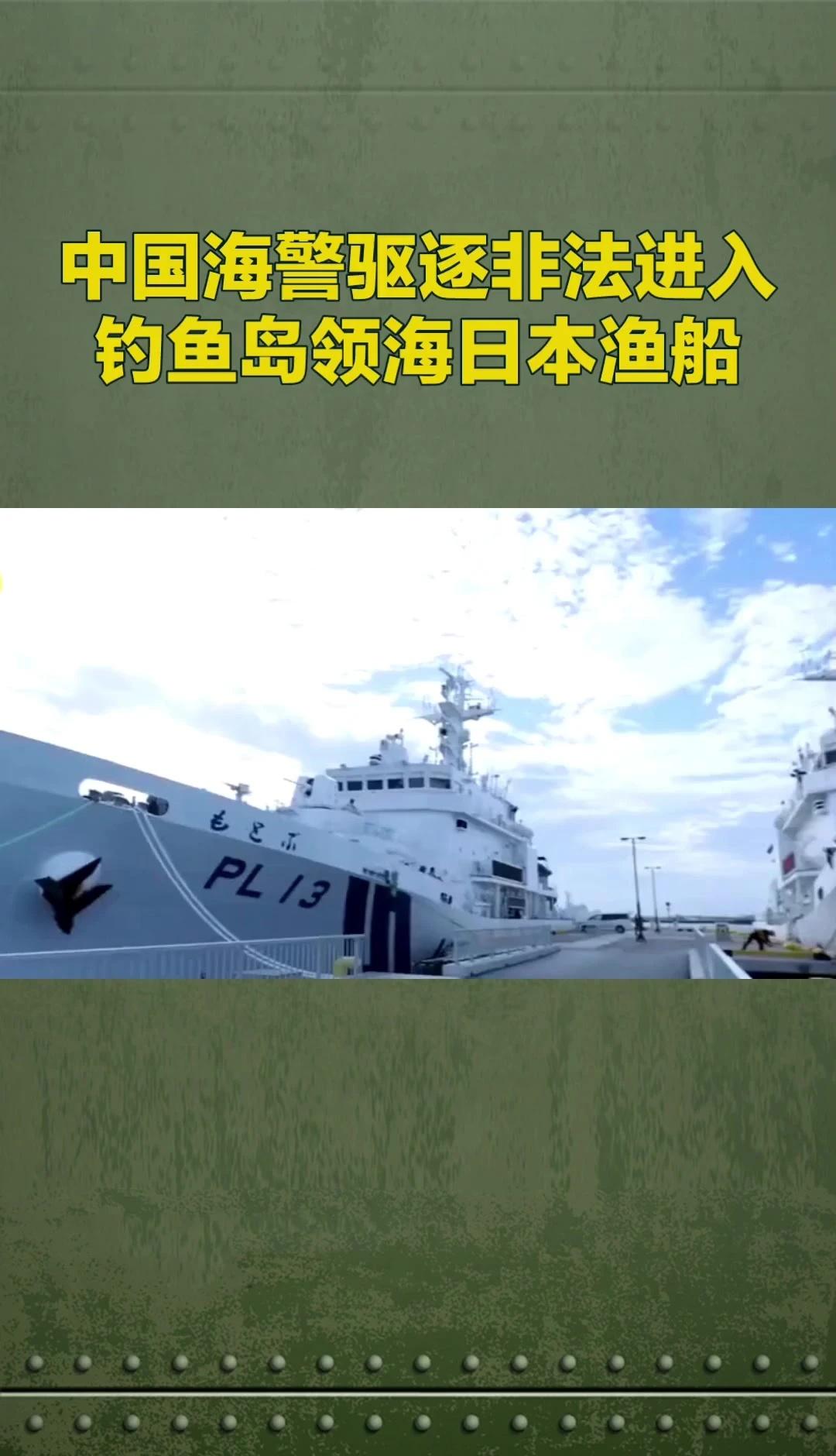 中国海警驱离日本非法进入钓鱼岛渔船
中国对钓鱼岛的主权有充分历史与法理依据，日本