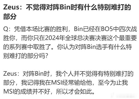 这话意思是他只赢S赛，什么MSI无所谓。Zeus说Bin不是特别难打