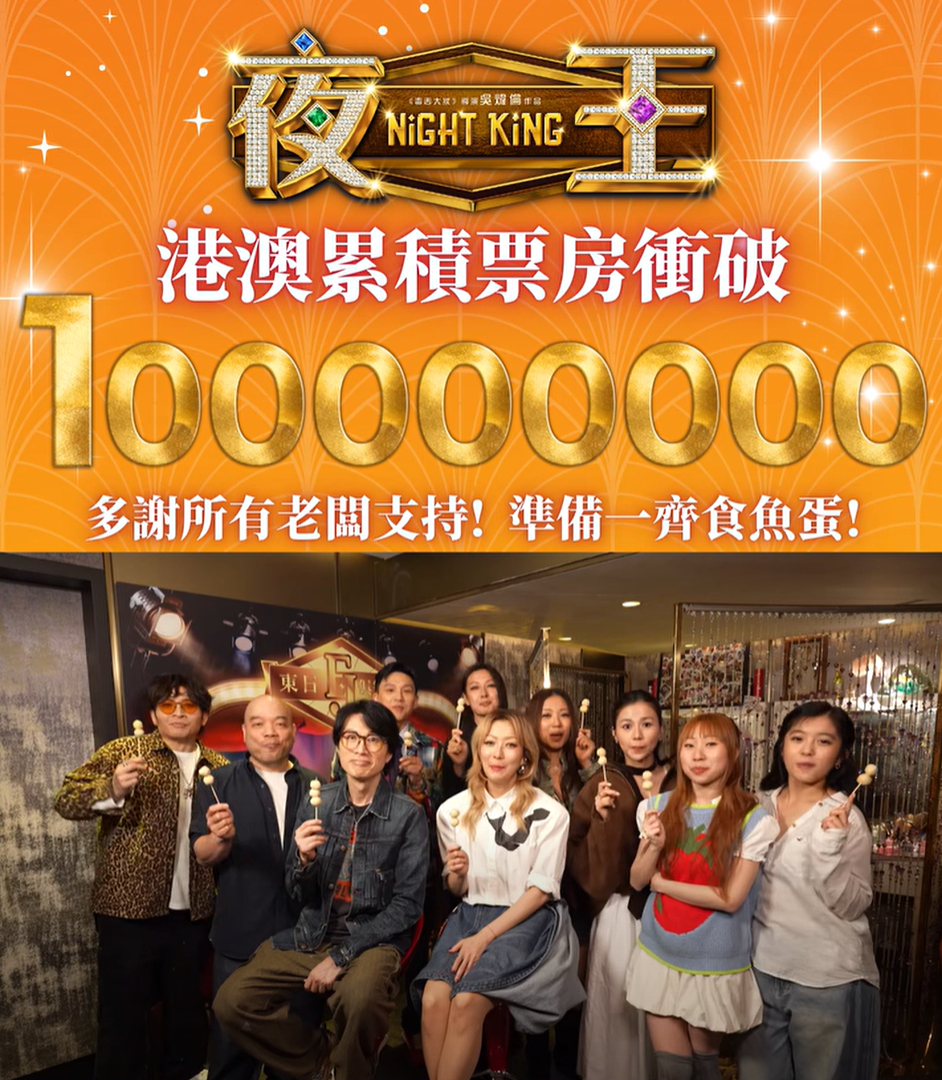 恭喜，《夜王》在香港破亿。香港电影票房榜前5名，被黄子华和古天乐统治，太强了。（
