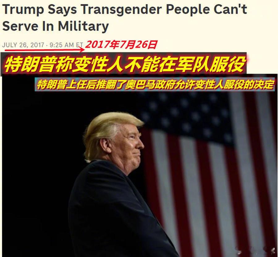 图1：特朗普上任后废了奥巴马允许变性人入伍的决定；图2：拜登上任后再允许变性人入