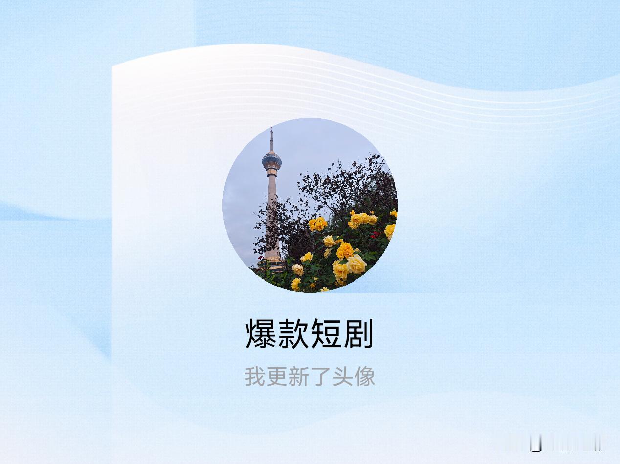 快来看看我新换的头像吧