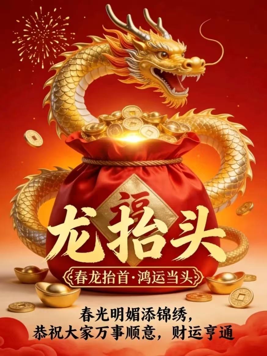 二月二龙抬头｜这些习俗和讲究，今天做对旺一整年🔥
 
今天农历二月二，龙抬头！