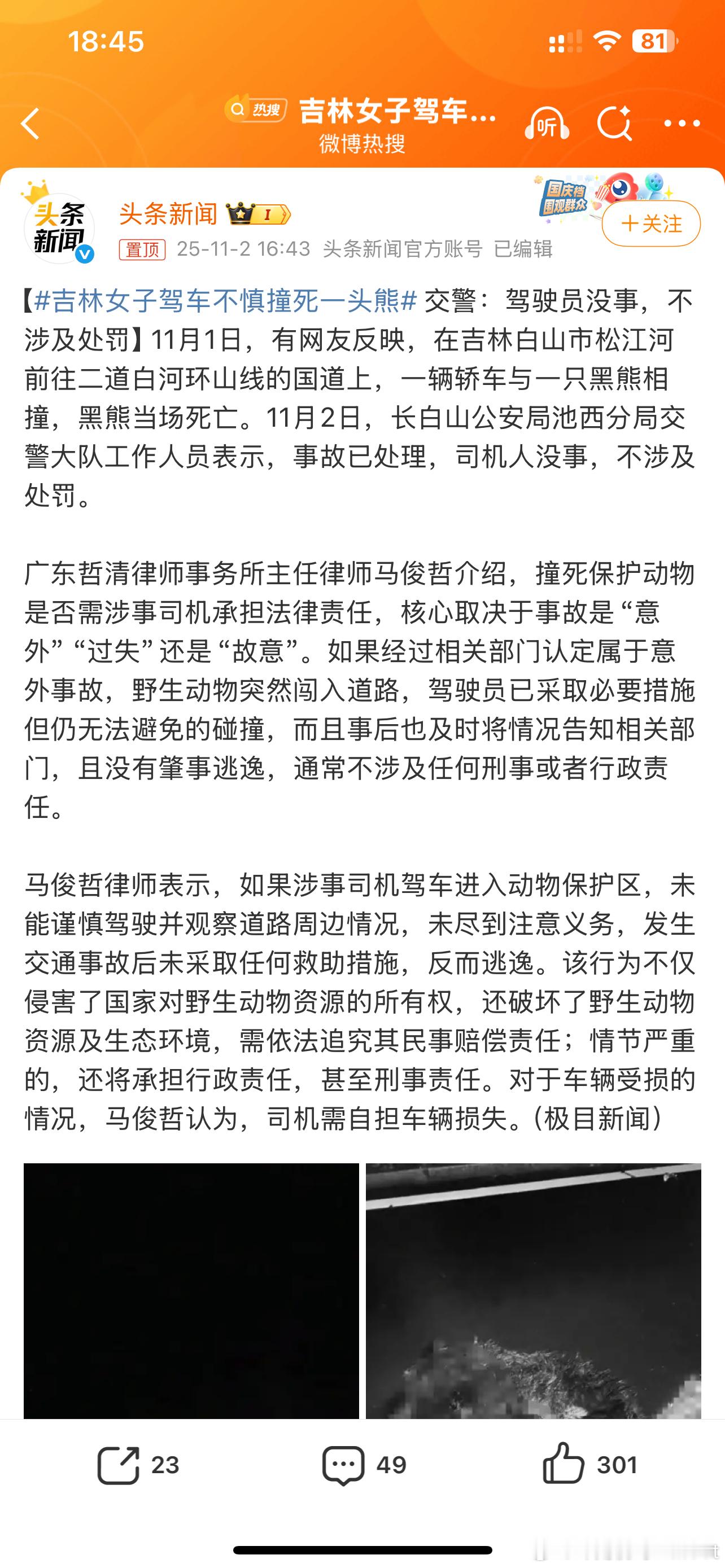 吉林女子驾车不慎撞死一头熊这确实是少见的[允悲][允悲]但肯定不是故意的毕竟不在