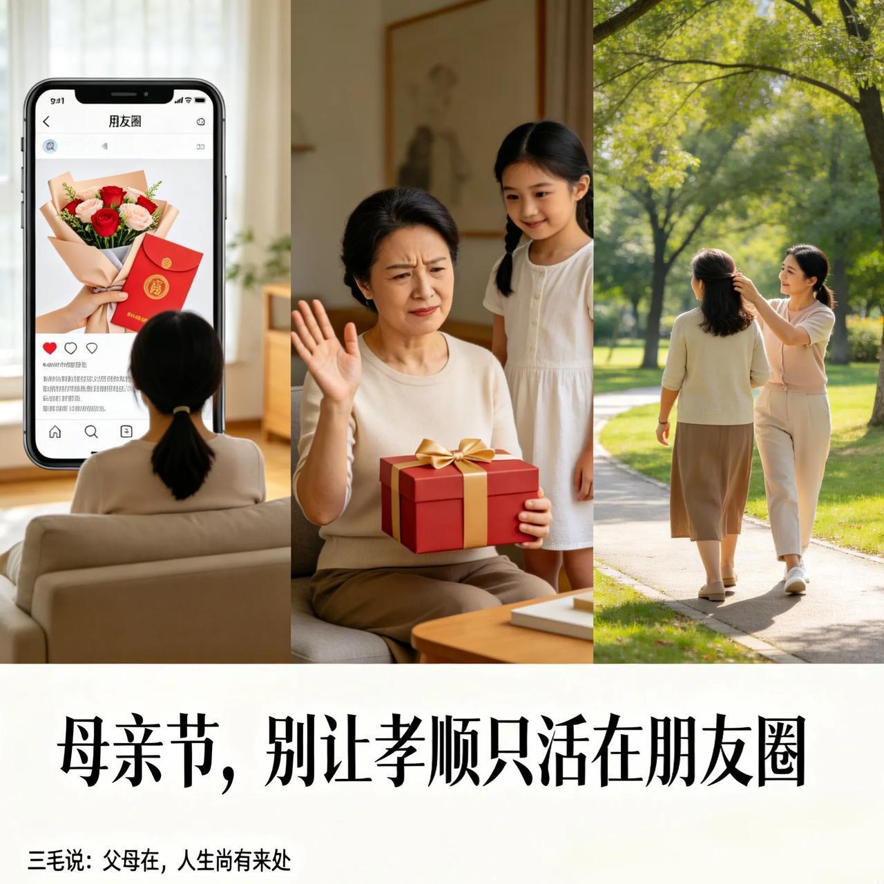 母亲节，别让孝顺只活在朋友圈
 
刷完朋友圈才明白，很多人的孝心，只存在节日一天