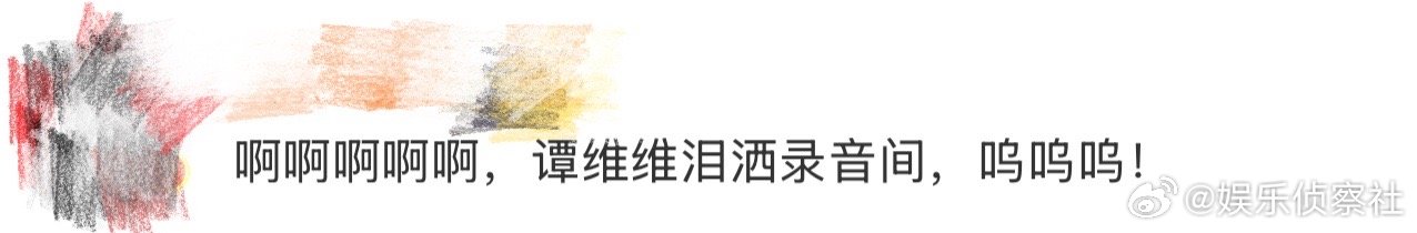 谭维维泪洒录音间、谭维维录新歌哭了 谭维维在录新歌时，泪洒录音间，点滴之间可以感