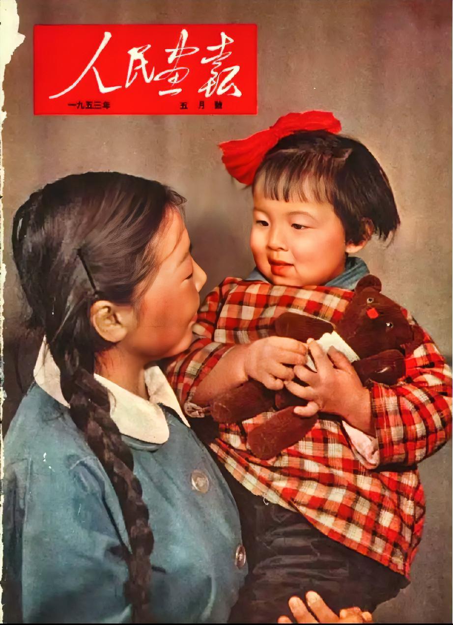 《人民画报》（1953年5月号）