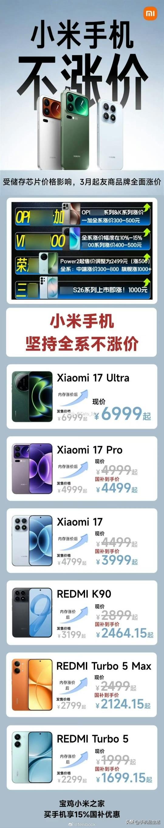 网传“小米不涨价”的宣传海报，仅供大家作为参考～小米手机