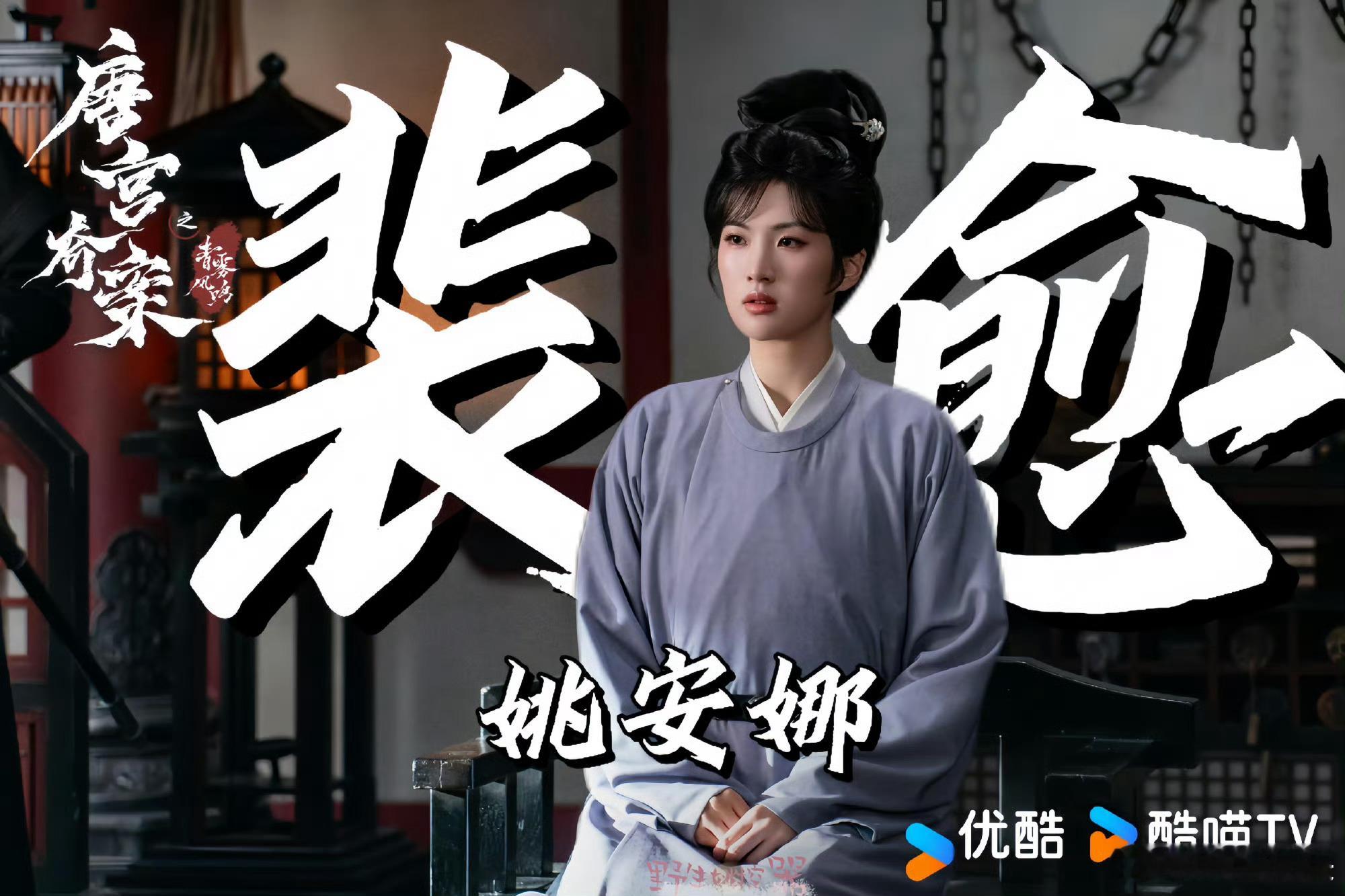 唐宫奇案 我的评分：就知道姚安娜舍不得这个刘海唐宫奇案姚安娜在👖《唐宫奇案》中