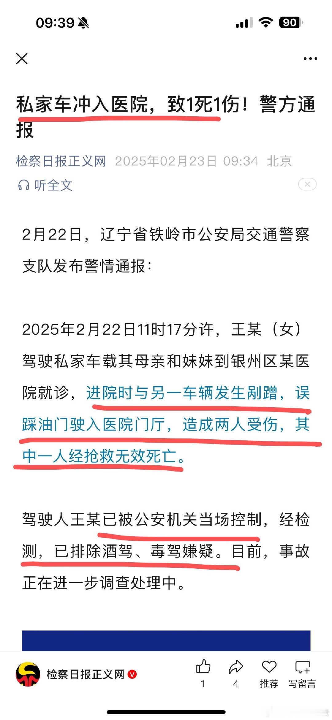 这个案件性质很恶劣。辽宁省铁岭市：私家车冲入医院，致1死1伤。…进院时与另一车辆