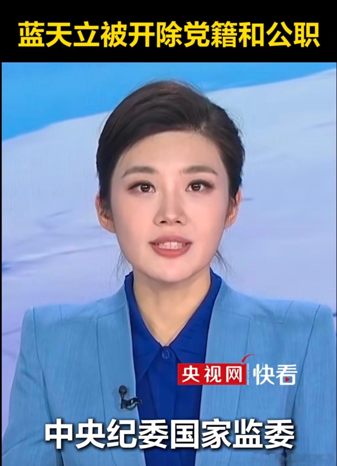 【蓝天立被开除党藉和公职】 