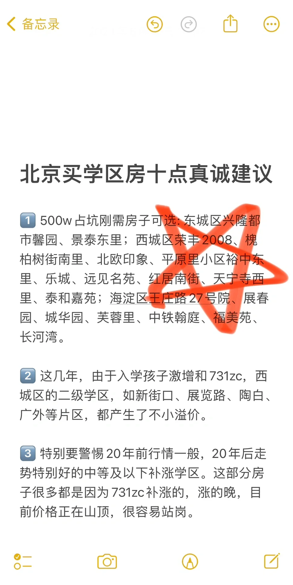 不得不服！北京买学区房十点真诚建议🔥