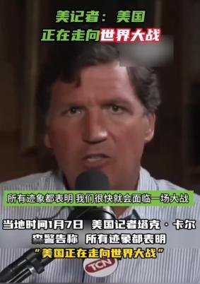 美国记者预言：“美国正在走向第三次世界大战。”
 
美国前福克斯新闻频道主持人塔