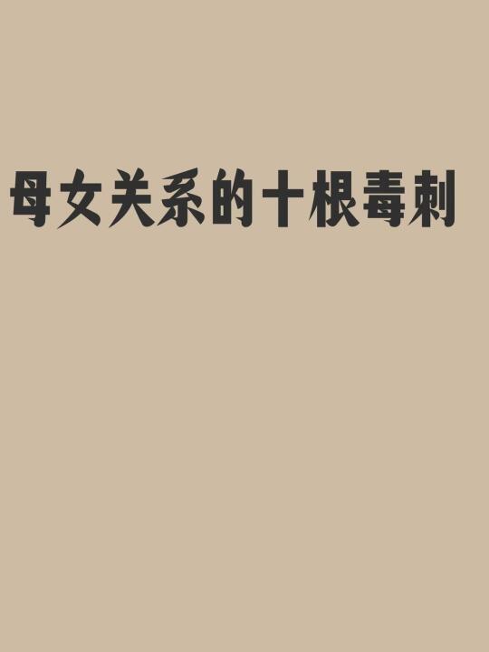 母女关系的十根毒刺！！！！！！