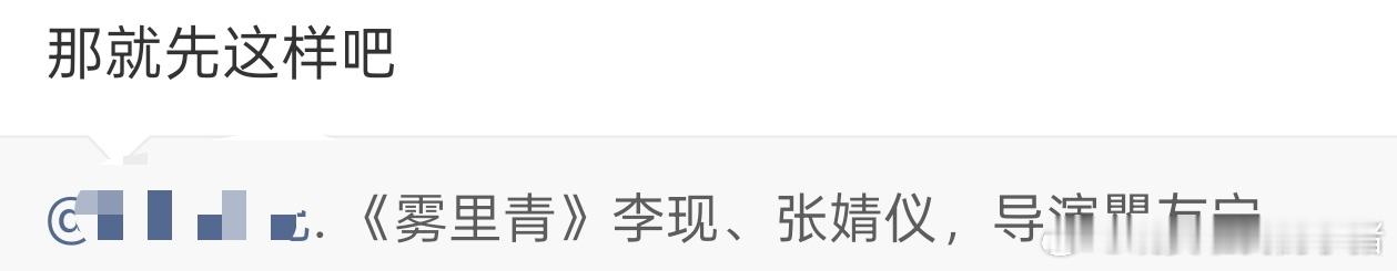 李现张婧仪的雾里青会不会还有变动？ 