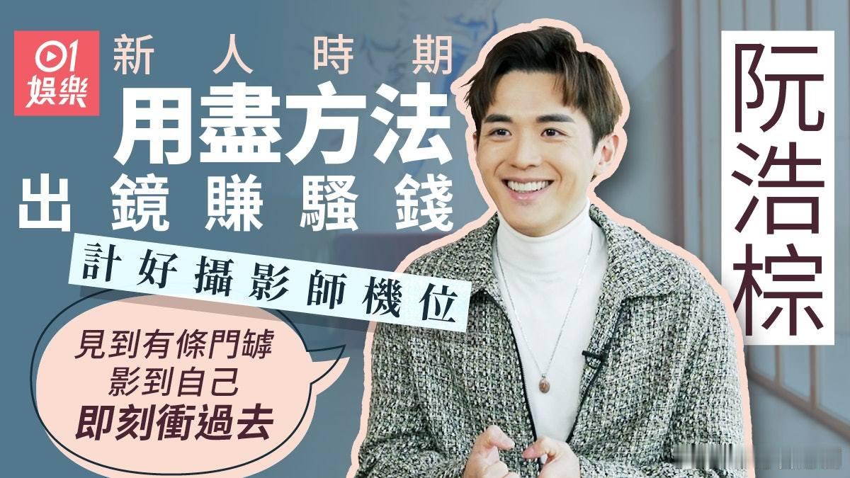 專訪｜阮浩棕試過敲監製房門搲撈：半年無嘢做喎、乜都要試下阮浩棕最近因為《異空感應