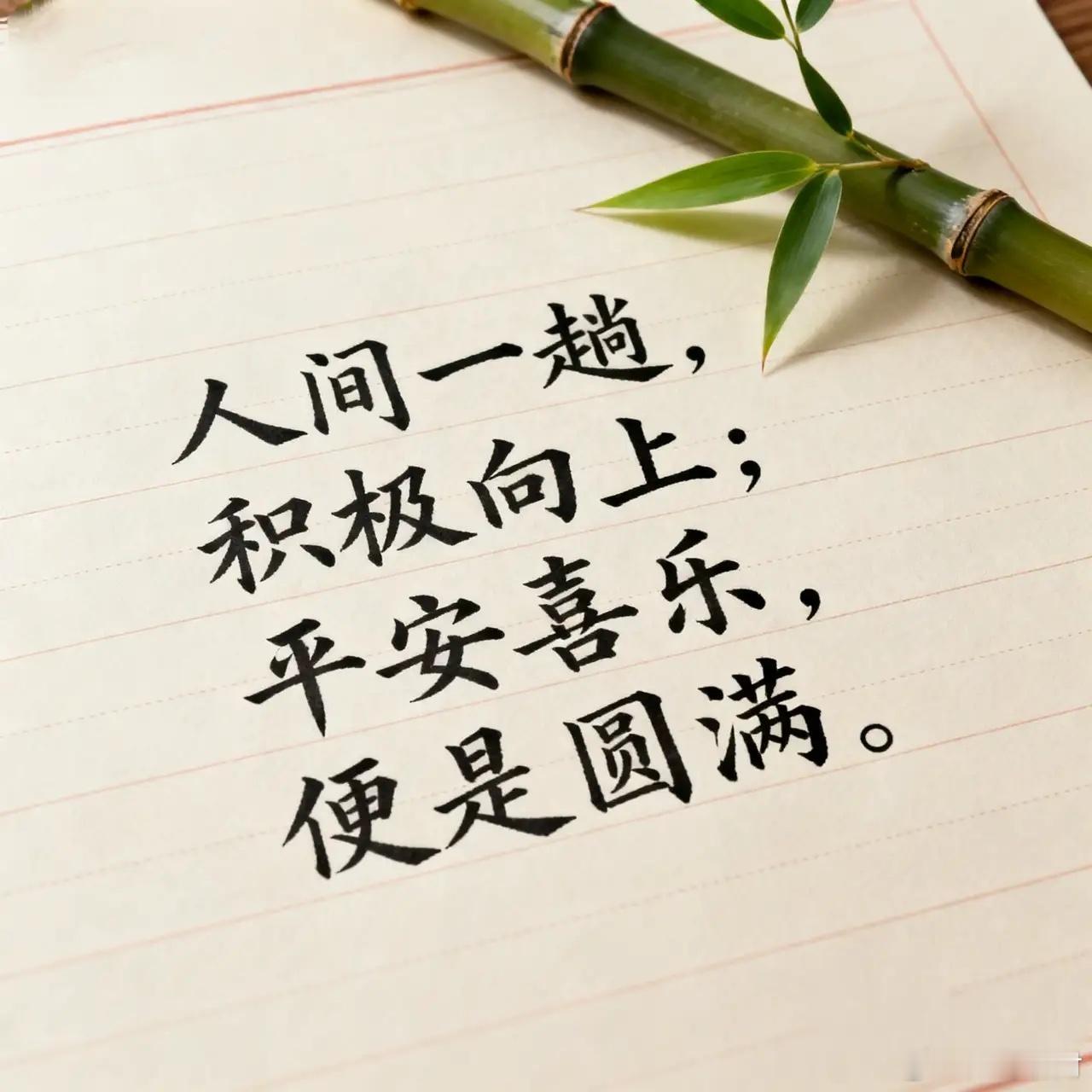 人间一趟，积极向上；平安喜乐，便是圆满。人这辈子来世间走一遭，就别瞎纠结、别瞎内